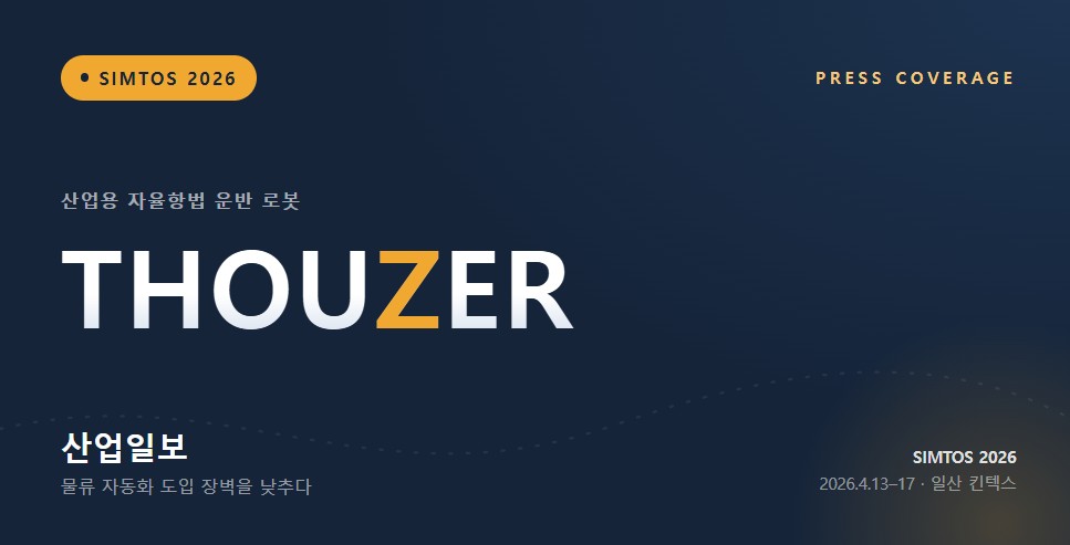 산업일보 기사 — THOUZER SIMTOS 2026 현장 시연