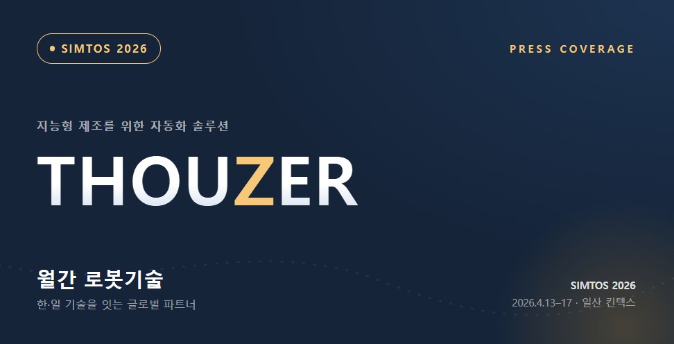 월간 로봇기술 기사 — THOUZER SIMTOS 2026 부스
